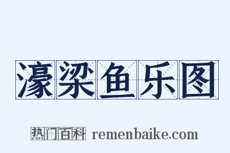 濠梁鱼乐图是什么意思的图片